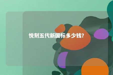 悦刻五代新国标多少钱？ 